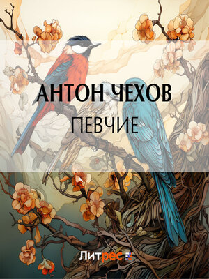 cover image of Певчие